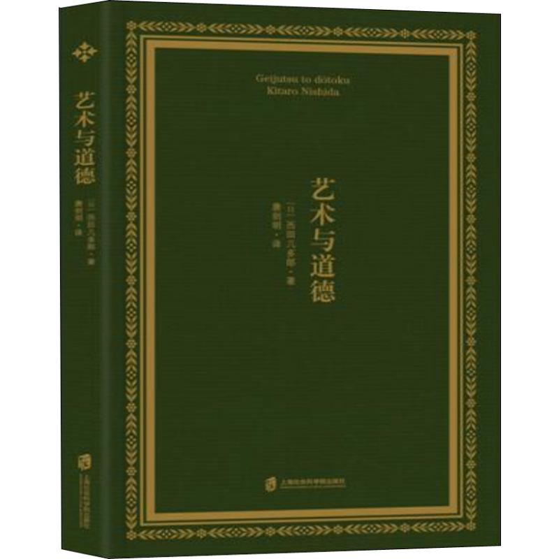 [M]艺术与道德-9787552025613