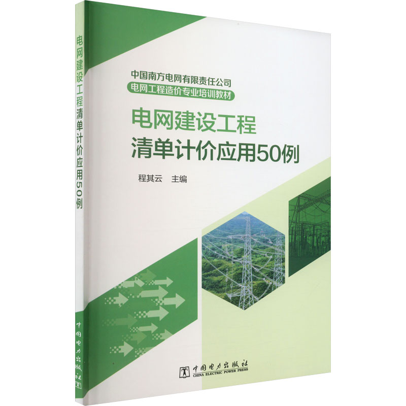 中国南方电网有限责任公司电网工程造价专业培训教材 电网建设工程清单计价应用50例