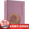 宋代诗词类鉴 第6辑 黄洪深 编 中国古诗词文学 正版图书籍 南京大学出版社