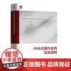中国式现代化的发展逻辑 北京大学光华管理学院 机械工业出版社9787111785170