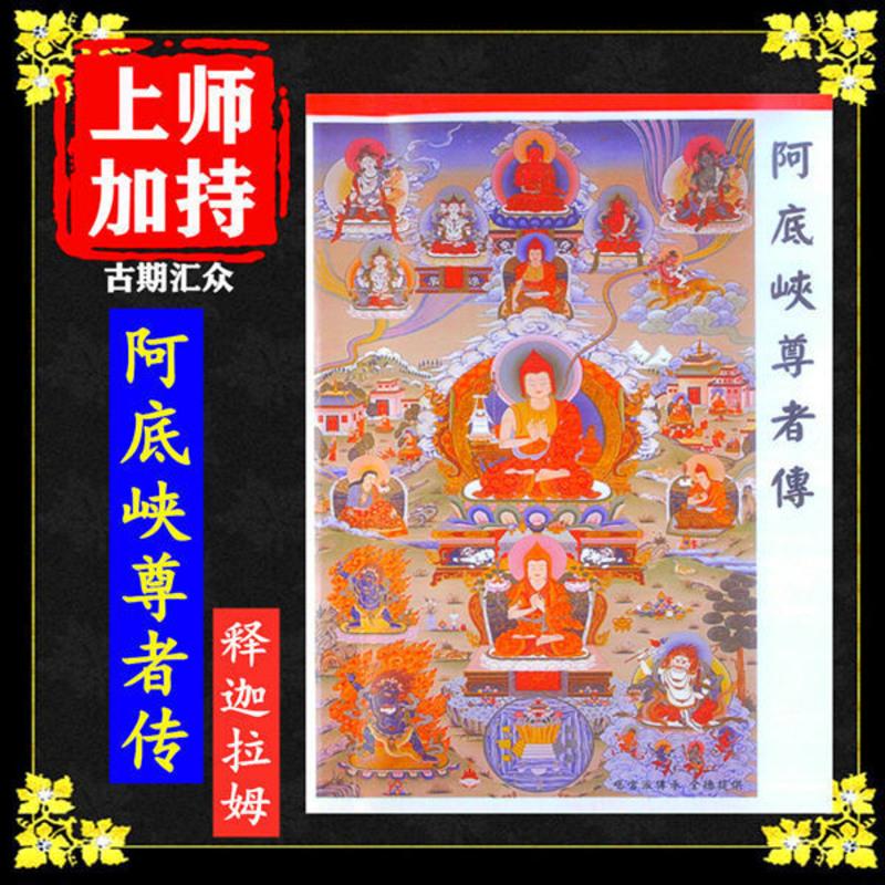 《阿底峡尊者传》释迦拉姆著