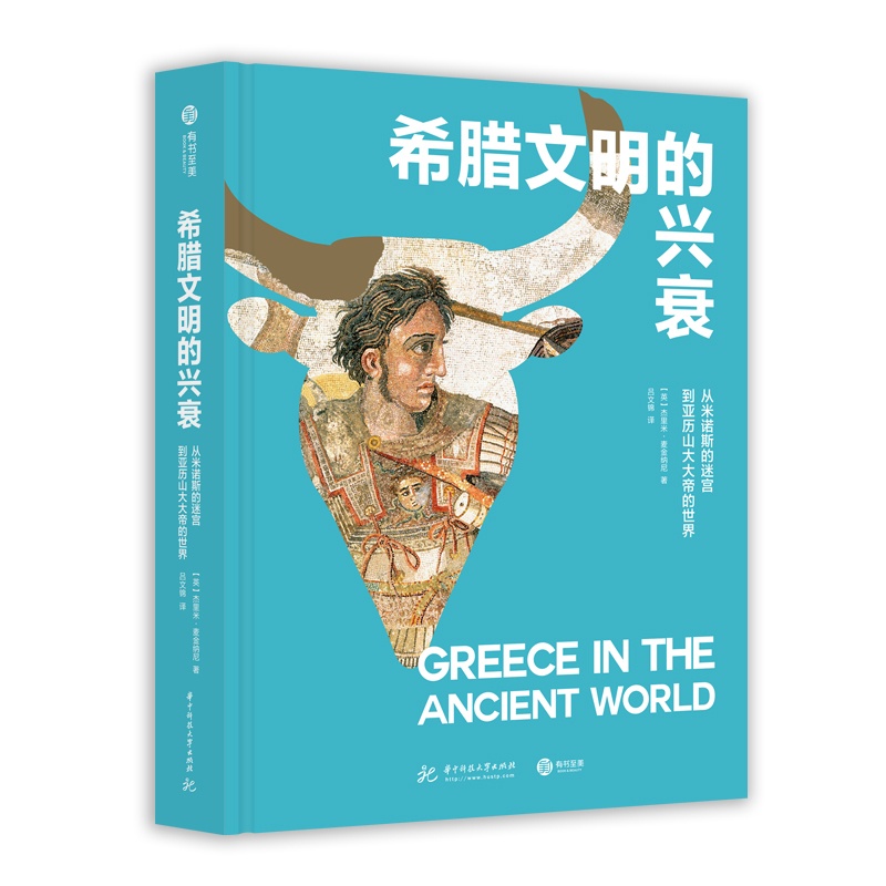 [正版]希腊文明的兴衰 从米诺斯的迷宫到亚历山大大帝的世界 古希腊3000年历史解读 古希腊史 欧洲史 西方史 希腊古文高清大图