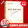 新时代 新思想 新征程(第五批全国干部学习培训教材书目)人民出版社党建书籍