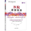 全新正版医院薪酬管理9787302620792清华大学出版社