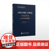 《政府会计制度 》核算指南 行政单位会计实务案例精讲 9787509585290