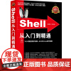 Shell从入门到精通 程序员零基础自学shell入门教程书shell脚本编程程序设计原理与应用linux操作系统实用教