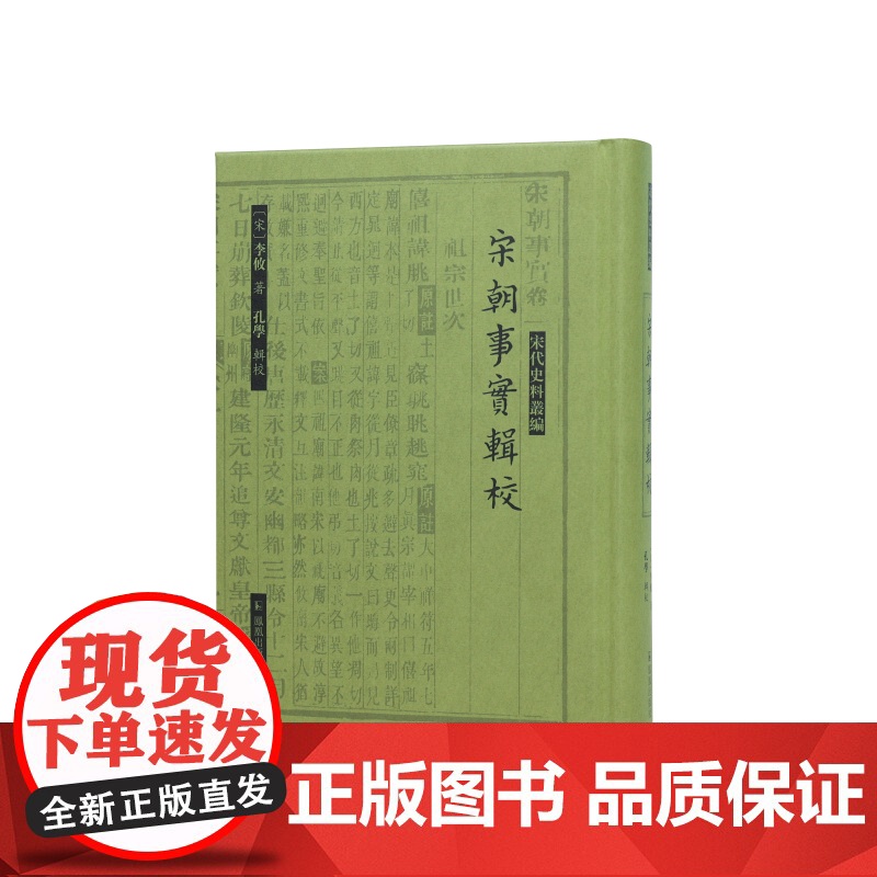宋朝事实辑校(宋代史料丛编)(宋)李攸著孔学辑校记载北宋一朝政治时事和典章制度的重要政书江苏凤凰出版社店正版高清大图