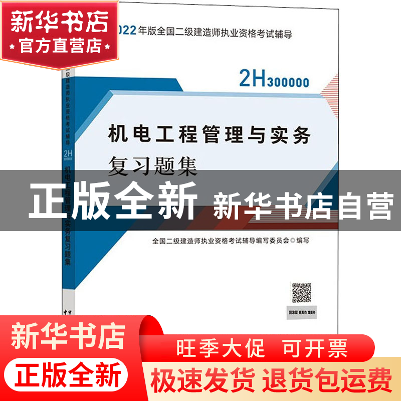 正版 机电工程管理与实务复习题集(2H300000)/2022年版全国二级建