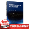 流固耦合动力学仿真方法及工程应用 流固耦合动力学中工程问题 气动弹性水弹性计算流体力学结构动力学多体系统动力学学科知识书