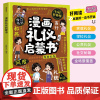 漫画礼仪启蒙书 礼仪典故育儿漫画书籍中国现代亲子读物家庭教育 四川教育出版社
