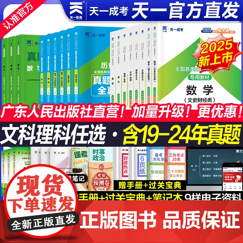 25新上市! 2025年天一成人高考高升专学习资料教材历年真题试卷成考高起专升本数学题升专科中专大专复习资料书语文广东江