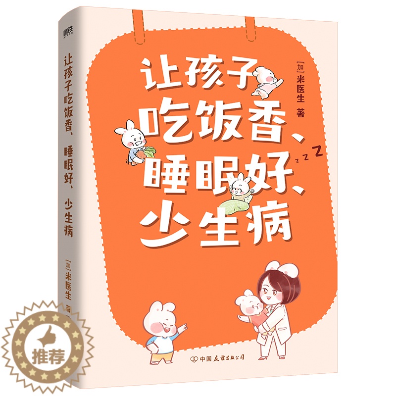 【醉染正版】正版 让孩子吃饭香 睡眠好 少生病 米医生 0-12岁孩子的养育指南育儿百科护理漫画科普 新生婴儿儿护理