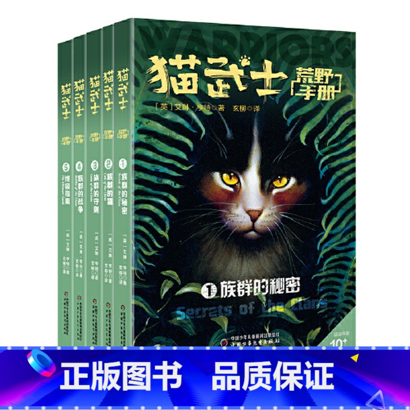 [正版]猫武士荒野手册(全5册; 猫武士系列阅读指南,探秘五大族群历史、领地、仪式、预言、武士法则等为猫迷们勾勒了猫武