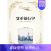 [正版] 货币银行学 书店 经济管理书籍 书 畅想书