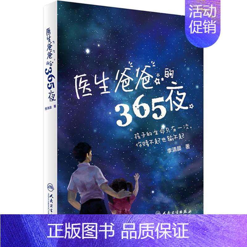 【正版】医生爸爸的365夜 李清晨 著 两性健康生活 书店图书籍 人民卫生出版社