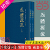 [正版][ 正版书籍]炁體源流 全新增订版函套全二册 百岁老道米晶子编 黄中宫道观校订繁体竖排所集道家真修实证修身修心秘