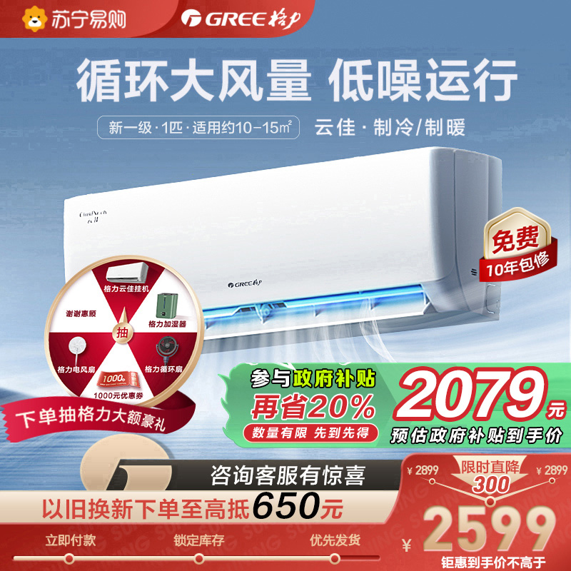 格力云佳新能效大1匹空调挂机省电变频 KFR-26GW/NhGd1B 冷暖家用节能一级能效挂壁式空调