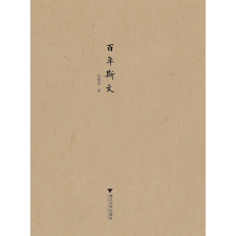 [正版]百年斯文 “民国人物传记”丛书高清大图