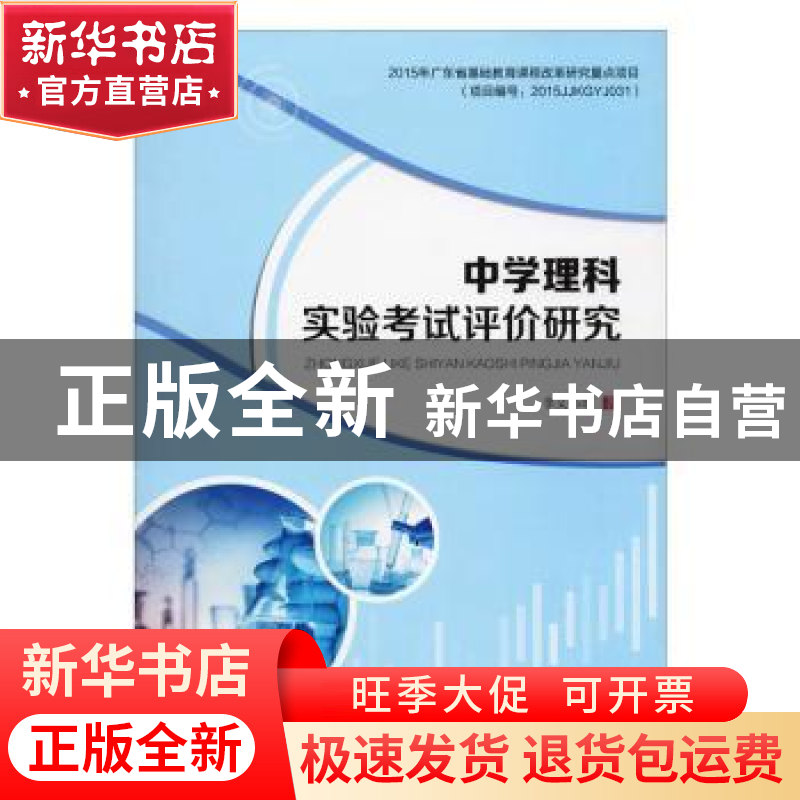 正版 中学理科实验考试评价研究 李文郁等 广东高等教育出版社 9