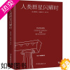 [正版]人类群星闪耀时 精装典藏版 (奥)斯蒂芬·茨威格 著 亦言 译 人物/传记其它文学 书店正版图书籍 中国友谊出版