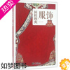 [正版]服饰 李薇 主编 轻工业/手工业 wxfx