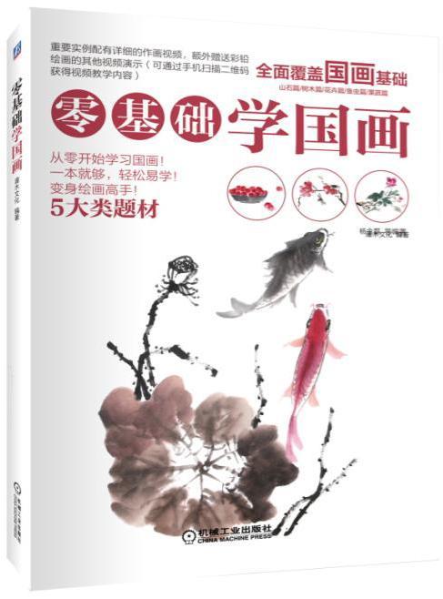 [醉染正版]正版 零基础学国画 灌木文化 书店 绘画理论书籍高清大图