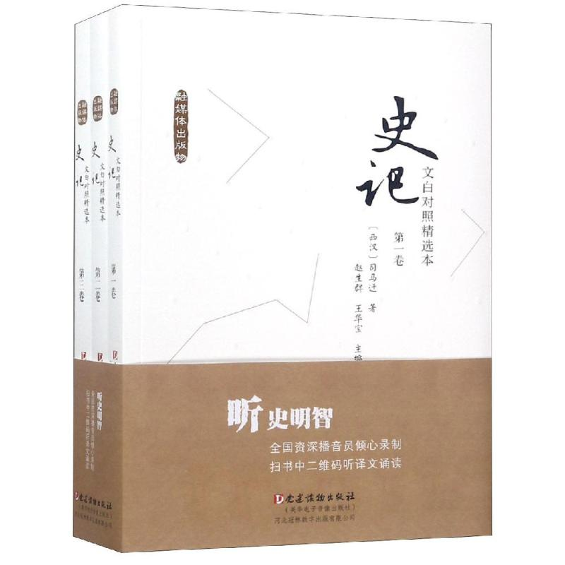[M]文白对照<史记>精选本(全3卷)-9787509910634