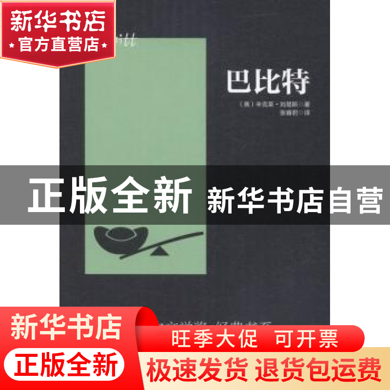正版 巴比特 [美]辛克莱·刘易斯 安徽文艺出版社 9787539656090
