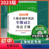 初中英语考纲词汇手册 [正版]2023年版上海市初中英语考纲词汇用法手册上海译文出版社初中英语语法中考英语词汇手册英