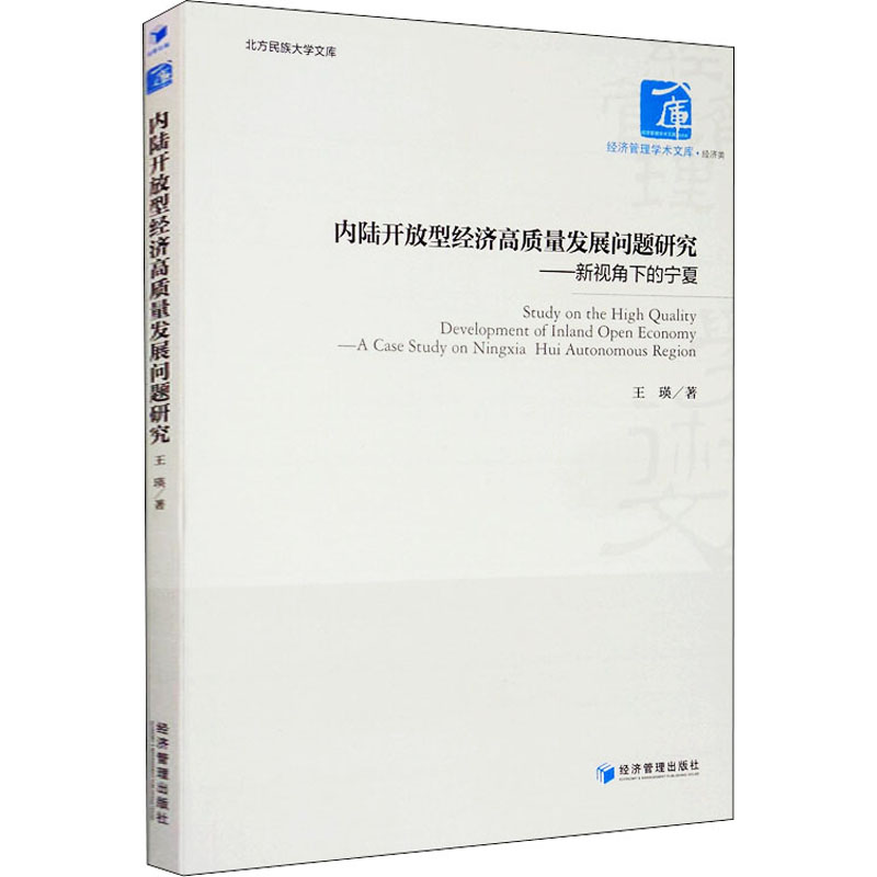 [M]内陆开放型经济高质量发展问题研究——新视角下的宁夏 王瑛 著 -9787509670484