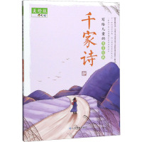 写给儿童的国学经典 千家诗 美绘版 夫子 编 少儿 文轩网