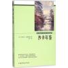 沙乡年鉴 (美)奥尔多·利奥波德(Aldo Leopold) 著;文竹 译 经管、励志 文轩网