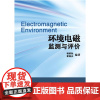 环境电磁监测与评价/翟国庆 杨维耿