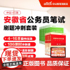 2024安徽省考公务员刷题书课包中公安徽省考公务员24年安徽省公务员考试用书行测行测申论教材历年真题试卷题库2024省考