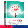 女人不能太单纯 [正版]抖音同款女人不能太单纯 心智成熟才能少走弯路 女性成功励志书人际交往职场婚姻应该懂得的处事智慧做