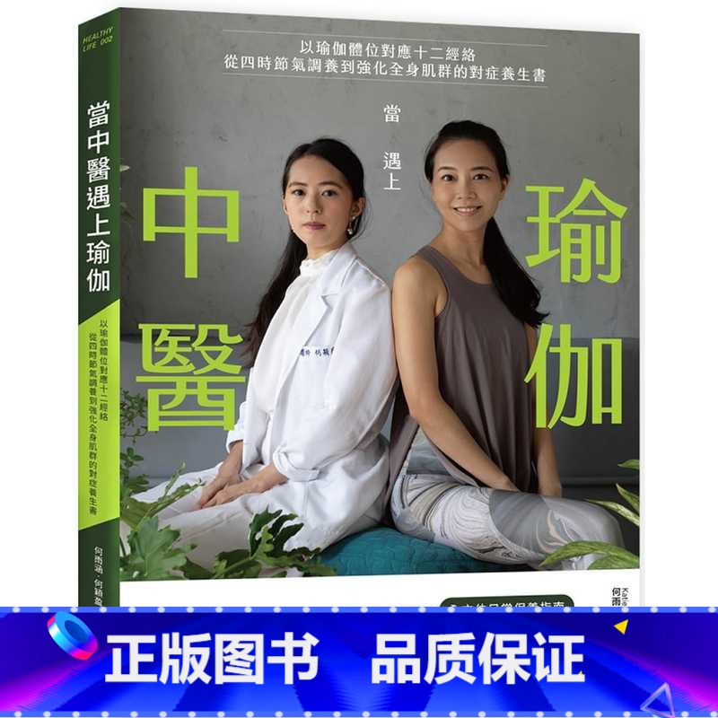 [正版]在途 何雨涵(Katie)当中医遇上瑜伽:以瑜伽体位对应十二经络,从四时节气调养到强化全身肌群的对症养生书 原