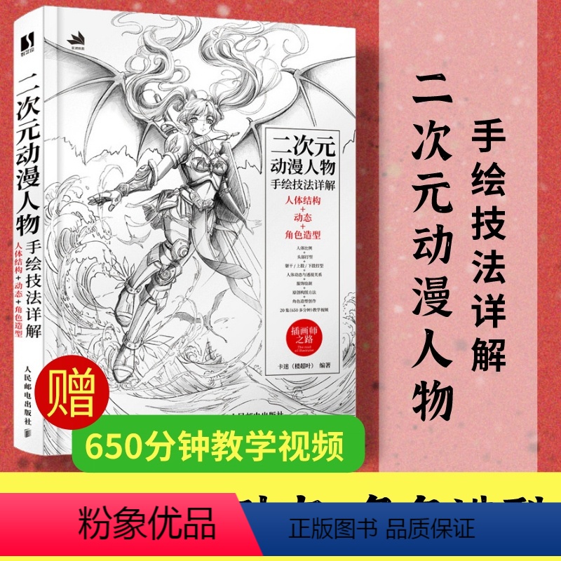 [正版]二次元动漫人物手绘技法详解 人体结构动态角色造型游戏动漫素描速写人物动态绘制技法插画集角色设定人民邮电出版