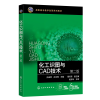 醉染图书化工识图与CAD技术(孙安荣)(第二版)9787122412157