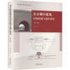 醉染图书北京城垣建筑结构检测与保护研究(辑)9787507760408