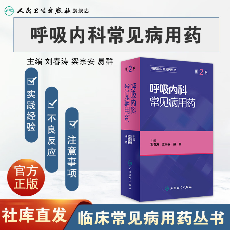 [正版]呼吸内科常见病用药(第2版) 刘春涛 梁宗安 易群 9787117229449 2016年10月参考书