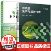有机肥生产与增效技术+有机肥料科学制作与使用 农业生产肥料加工制造书 有机肥原料发酵工艺 人粪尿肥家畜禽粪尿肥有机肥自制