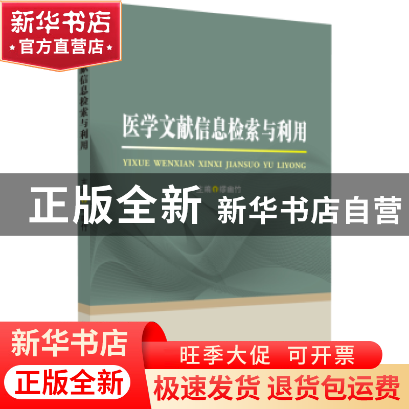 正版 医学文献信息检索与利用 缪幽竹著 苏州大学出版社 97875672