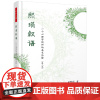 [正版书籍]万千心理·熙琄叙语:一个心理咨询师的成长历程(第二版)