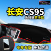 长安CS95志翔CX30中控台垫专用防晒避光垫 汽车配件改装仪表台遮阳隔热防滑防反光垫