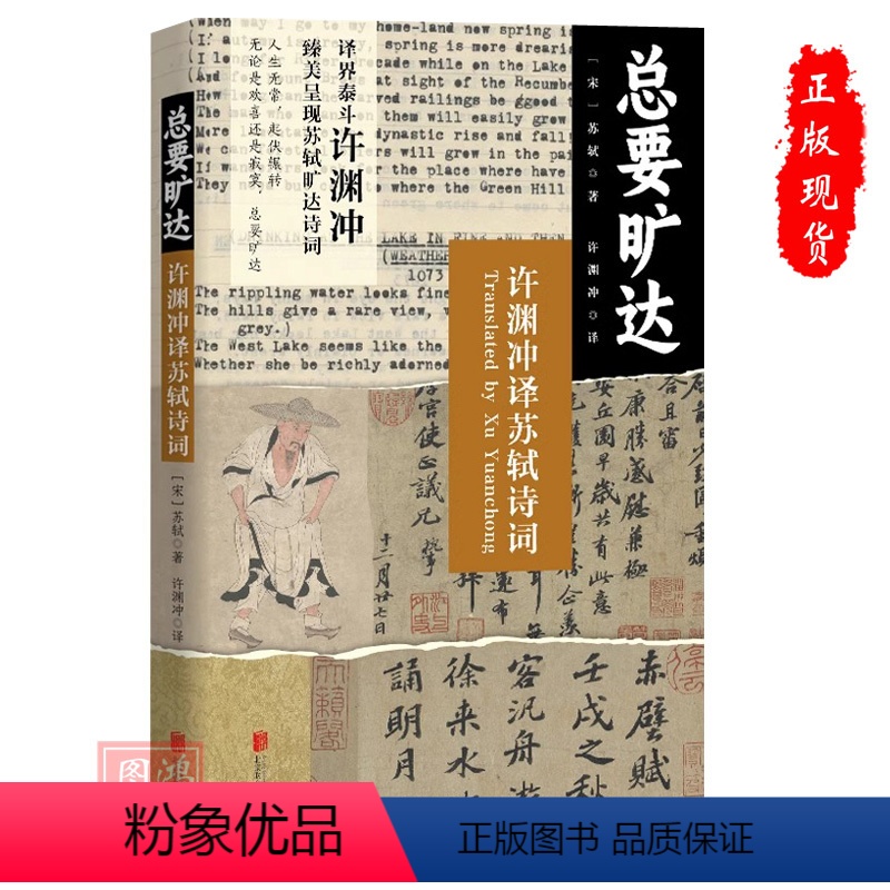 [正版]总要旷达:许渊冲译苏轼诗词 用苏轼的旷达疗愈当代人的不开心 苏轼 许渊冲 诗歌 宋词 翻译 赏析 诗歌欣赏 文