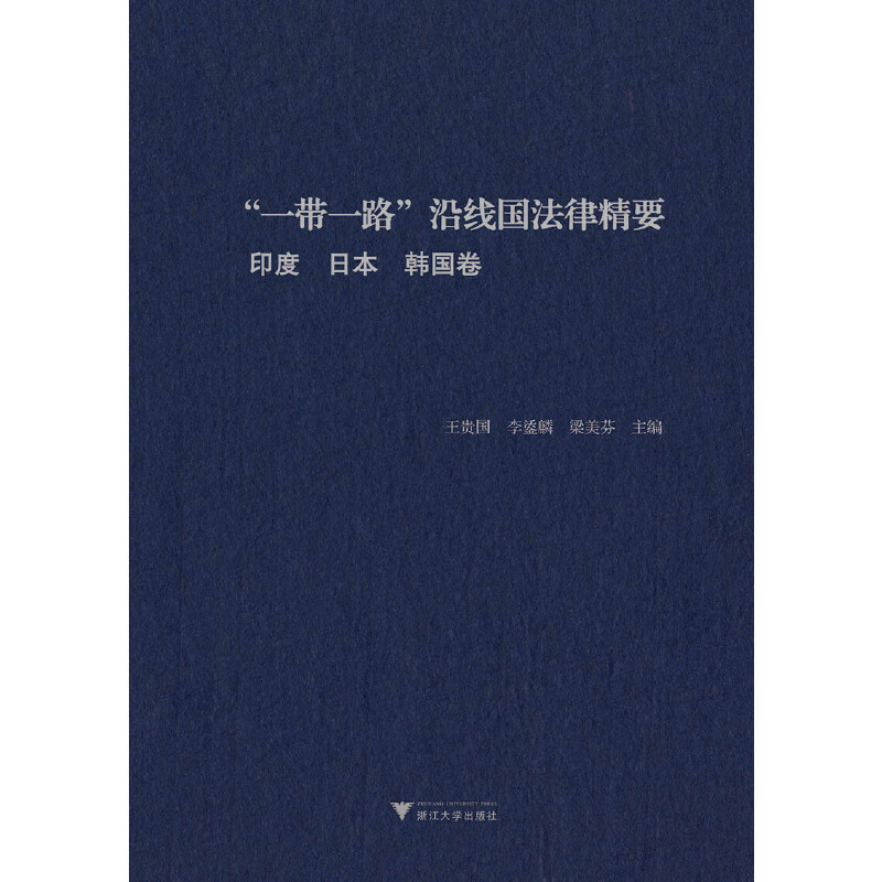 醉染图书“”沿线国法律精要:印度,日本,韩国卷9787308189859