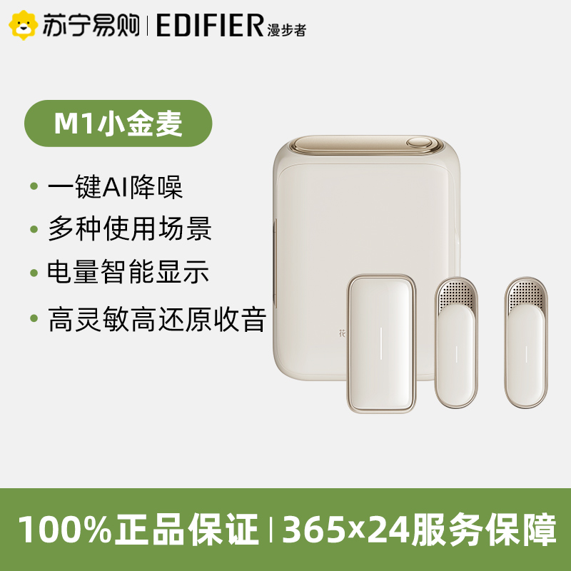 EDIFIER/漫步者M1小金麦无线领夹式收音麦克风手机直播相机录音降噪绒白(安卓专用) 猫宁