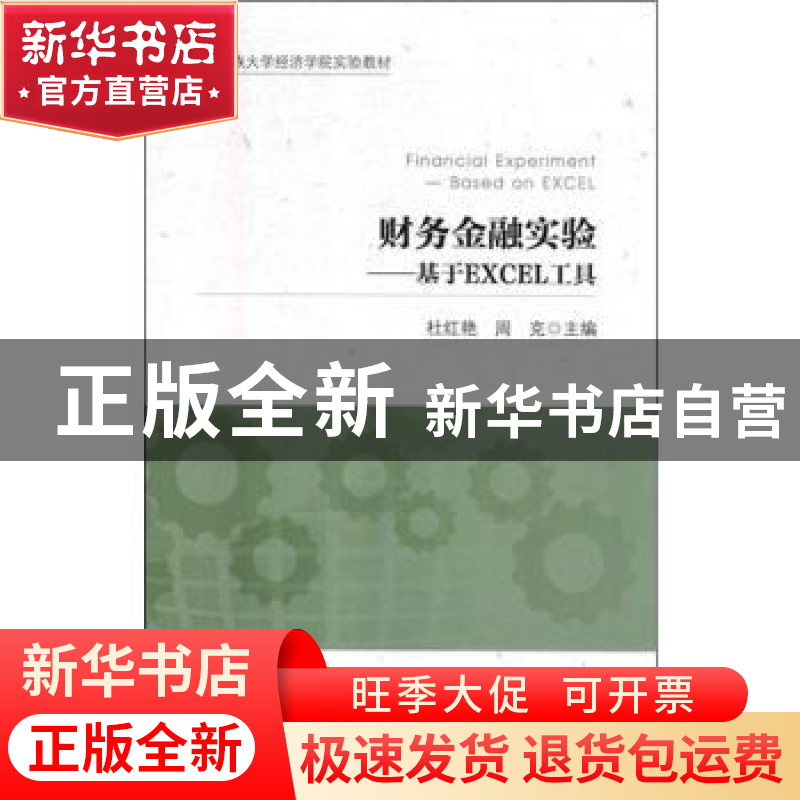 正版 财务金融实验:基于EXCEL工具:based on Excel 杜红艳,周克