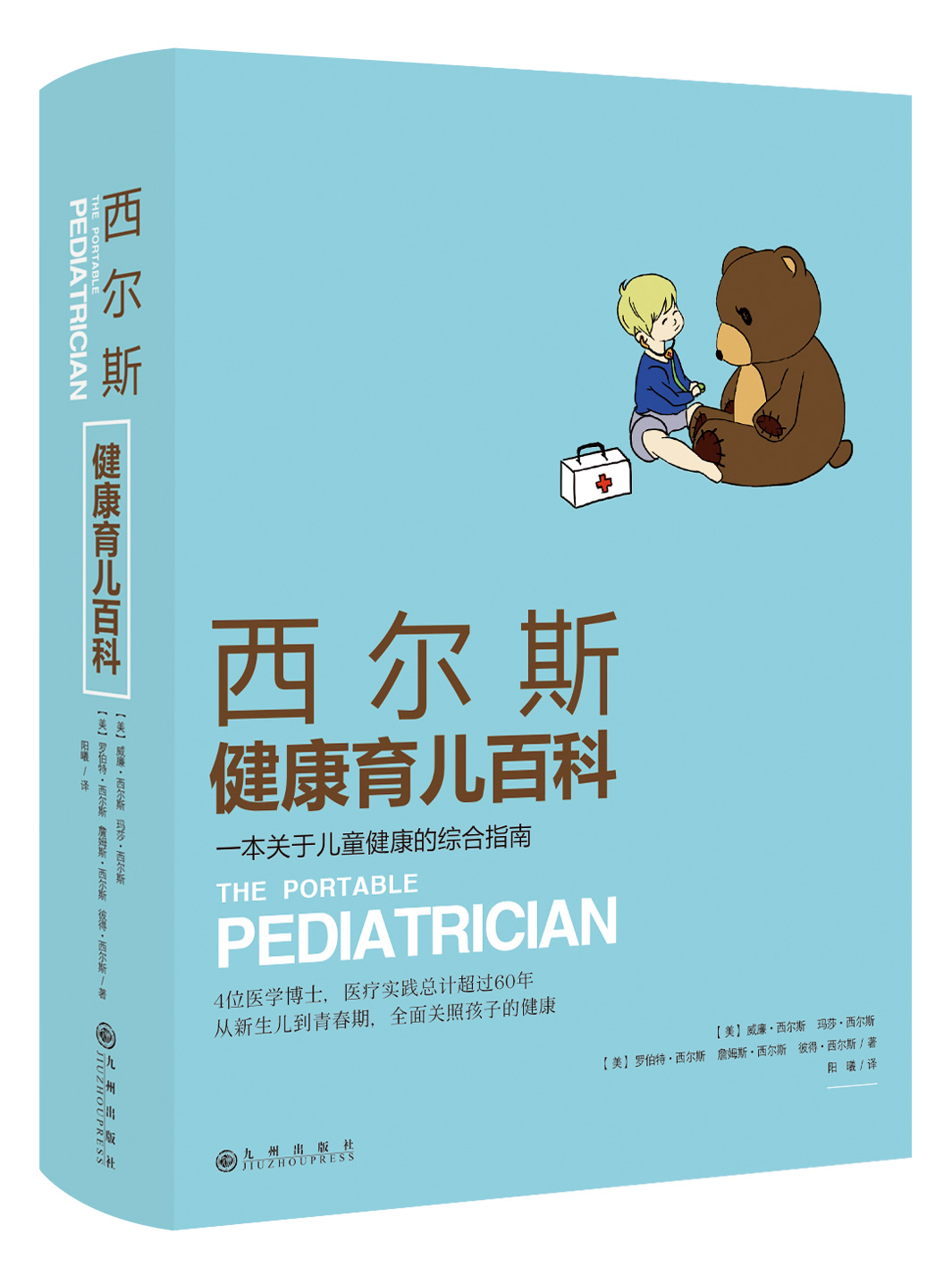 [正版]西尔斯健康育儿百科 西尔斯亲密育儿百科作者著0-4岁怀孕胎教书籍孕产妇育婴大全母婴喂养宝宝辅食常见病预防新生儿高清大图