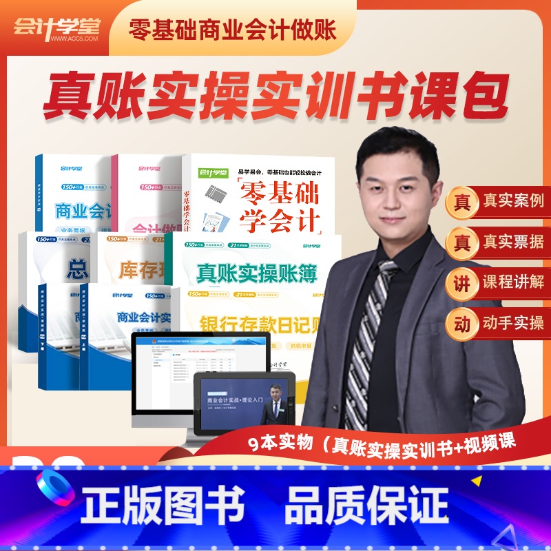 [正版]出纳实务做账教程会计入门零基础自学书课包教程零基础会计学堂零基础商业会计行业真账实操会计实务做账报税系统申报会
